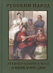 Русский народ. Вера и обычаи. Работа и быт. Будни и праздники. Этнографическая энциклопедия. В 2 томах. Том I А-Н. Том II О-Я (комплект из 2 книг)