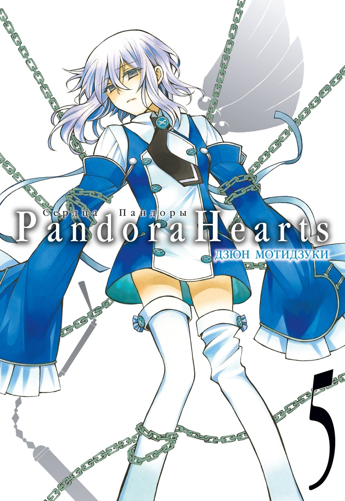 

Сердца Пандоры. Книга 5 (Том 9, 10) (Pandora Hearts). Манга