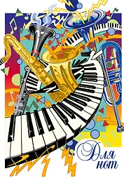 Тетрадь для нот 24л А4 "Джаз" вертикальная, скрепка