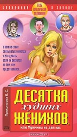 Десятка худших женихов, или Мужчины не для нас Будь юридически подкована! (мягк) (Блондинка в законе). Прокопьева Е. (Эксмо)