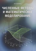 Численные методы и математическое моделирование. Учебное пособие - 0