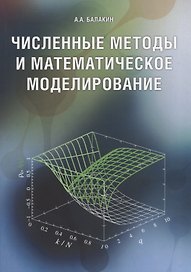 Численные методы и математическое моделирование. Учебное пособие