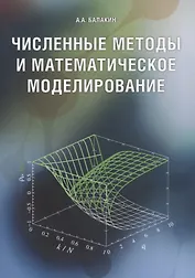 Численные методы и математическое моделирование. Учебное пособие