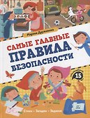 Самые главные правила безопасности: стихи, загадки, задания - 0