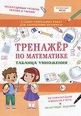 Тренажер по математике. Таблица умножения - 0