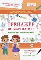 Тренажер по математике. Таблица умножения
