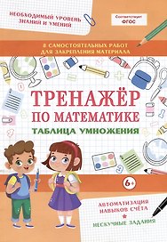 Тренажер по математике. Таблица умножения