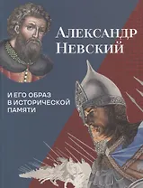 Александр Невский и его образ в исторической памяти
