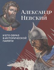Александр Невский и его образ в исторической памяти