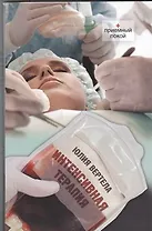 Интенсивная терапия : [повести]