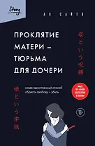 Проклятие матери - тюрьма для дочери. Когда единственный способ обрести свободу - убить