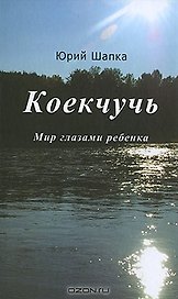 Коекчучь. Мир глазами ребенка