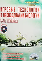 Игровые технологии в преподавании биологии. 8-11 классы (+CD)