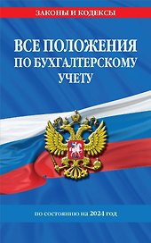 Все положения по бухгалтерскому учету на 2024 г.