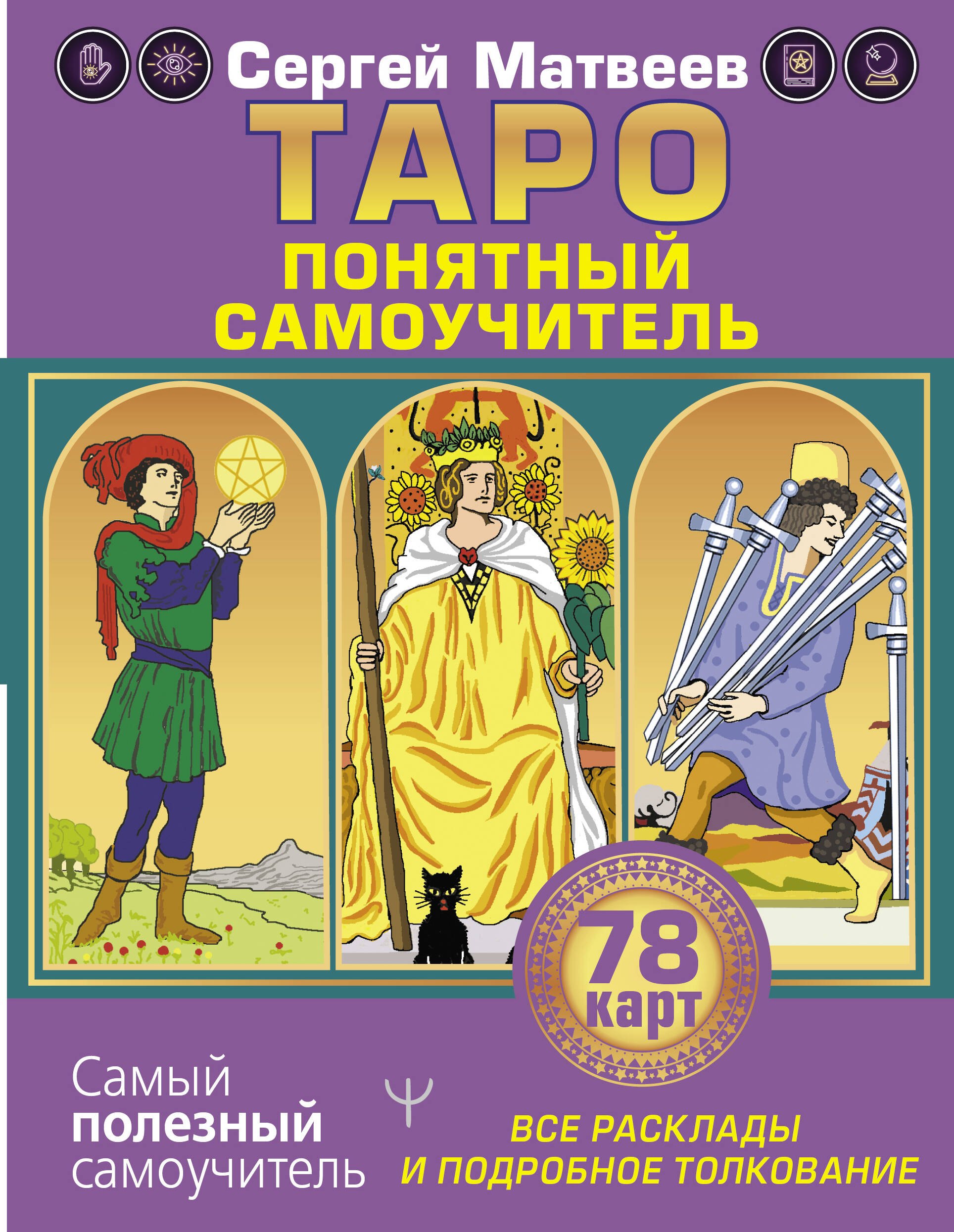 

Таро. Все расклады и подробное толкование 78 карт. Понятный самоучитель