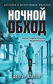 Ночной обход - 0