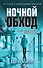 Ночной обход - 0