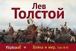 Война и мир. Том III - IV