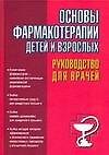 Основы фармакотерапии детей и взрослых