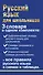 Русский язык для школьников - 2