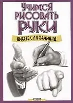 Учимся рисовать руки вместе с Ли Хэммонд