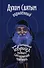 Духом Святым окрыленный. Преподобный Гавриил (Ургебадзе), Самтаврийский чудотворец - 0