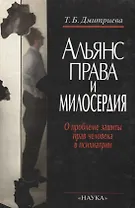 Альянс права и милосердия: О проблеме защиты прав человека в психиатрии