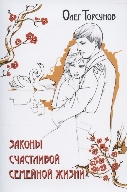 

Законы счастливой семейной жизни