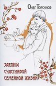 Законы счастливой семейной жизни - 0