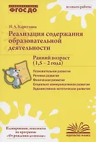 Реализация содержания образовательной деятельности. Ранний возраст (1,5-2 года). Практическое пособие
