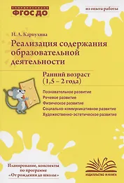 Реализация содержания образовательной деятельности. Ранний возраст (1,5-2 года). Практическое пособие