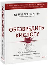 Обезвредить кислоту. Как нейтрализовать тайного врага вашего здоровья