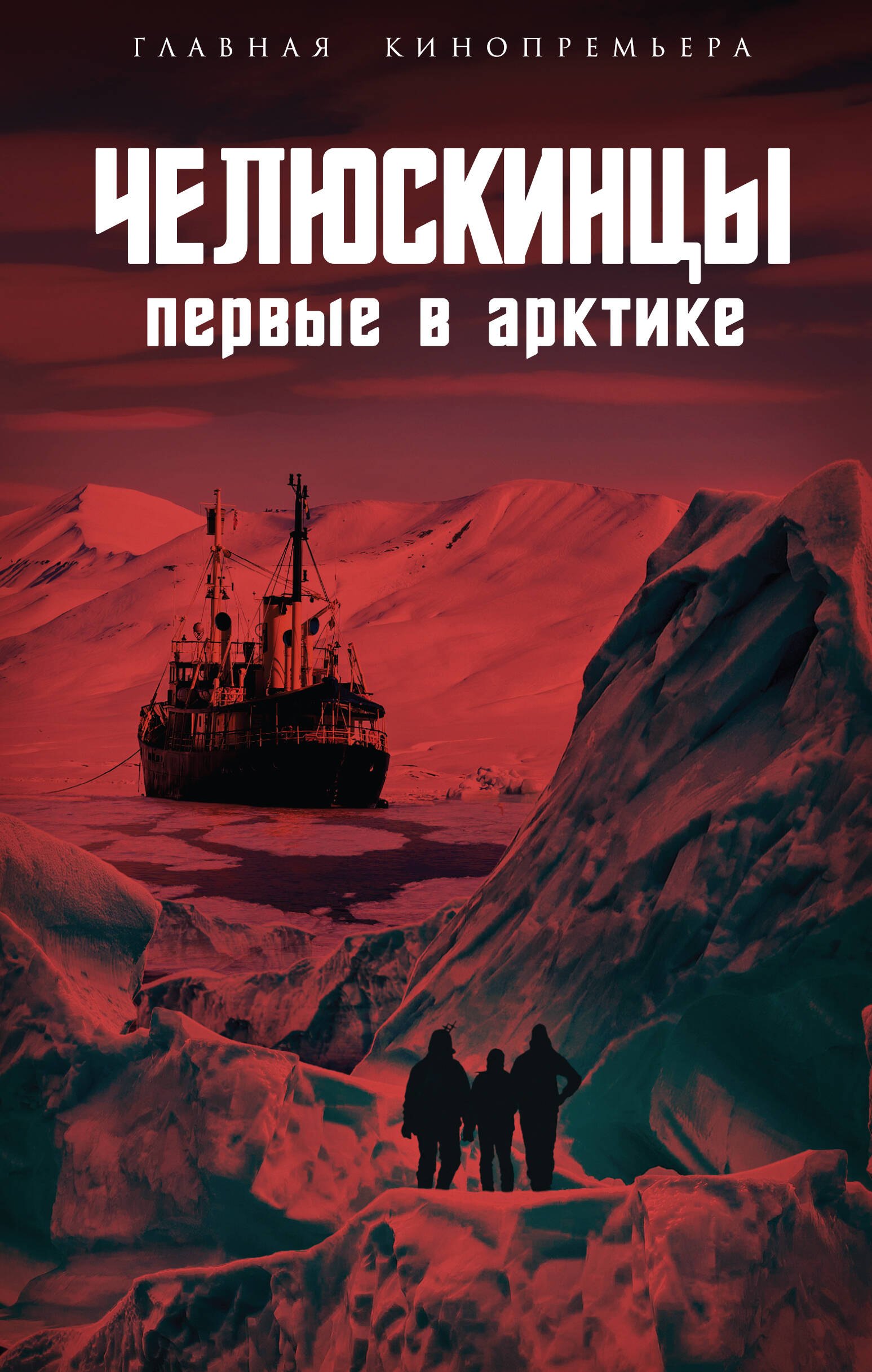 

Челюскинцы. Первые в Арктике