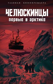Челюскинцы. Первые в Арктике