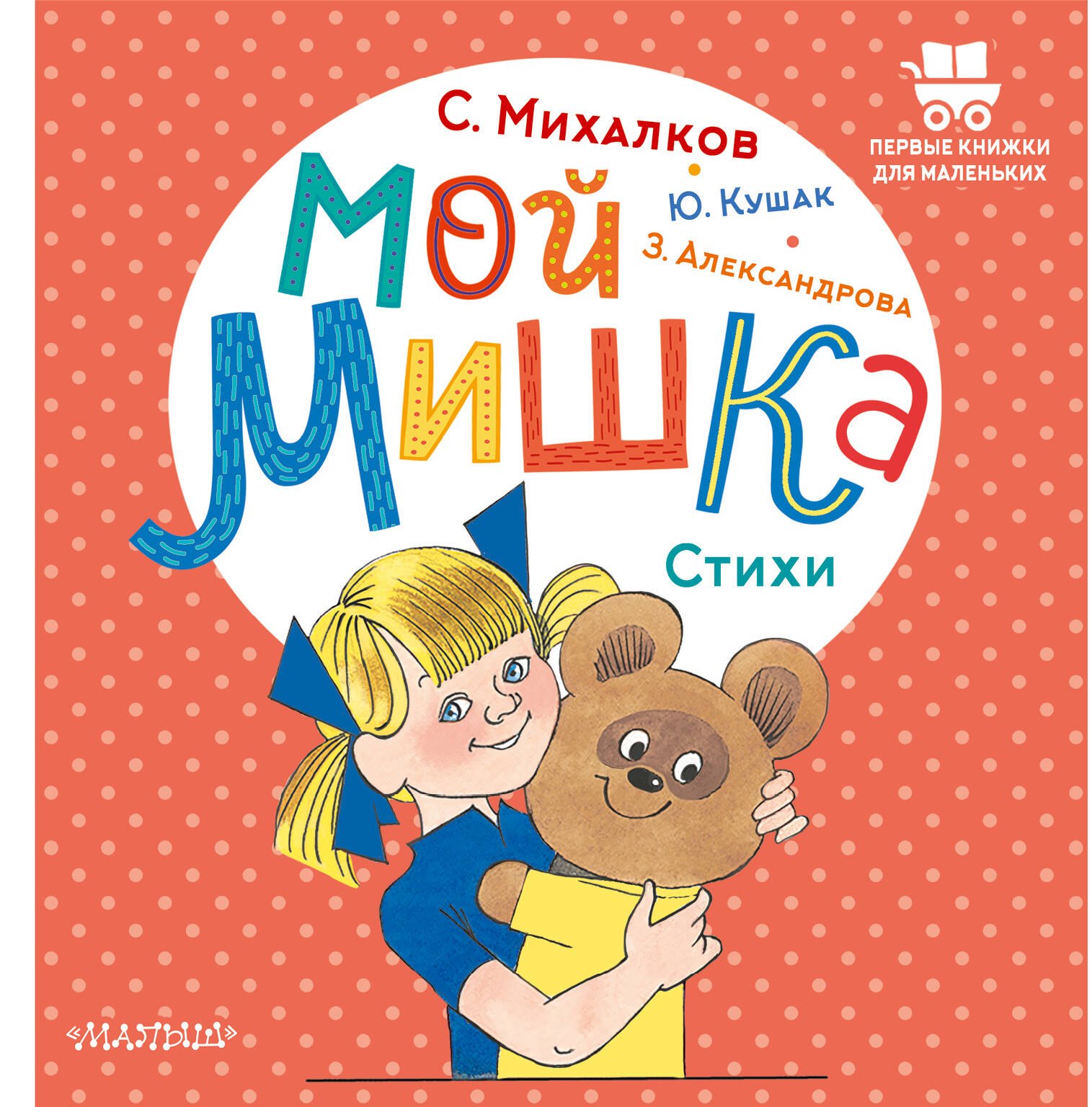 

Мой мишка. Стихи