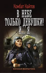 В небе только девушки! И... я