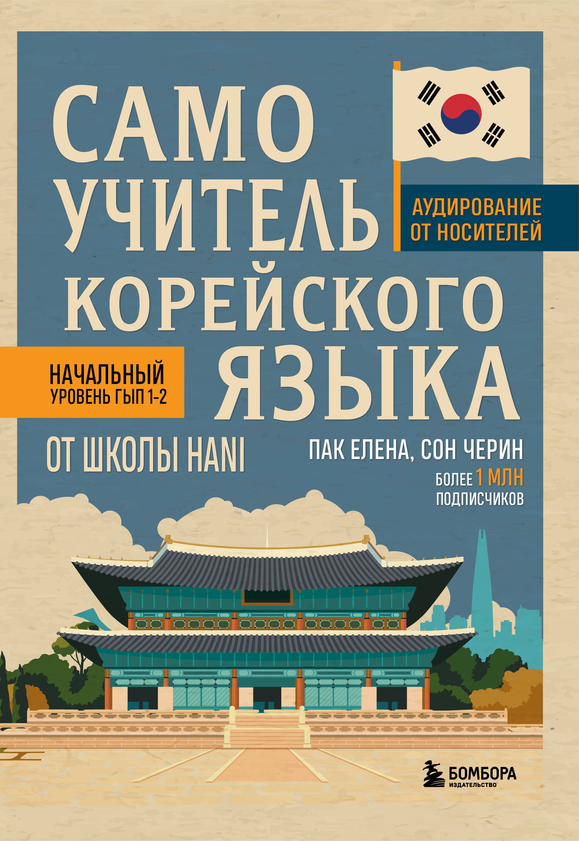 

Самоучитель корейского языка от школы HANI