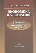 Экономика и управление. Контрольно-экзаменационный сборник