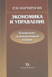 Экономика и управление. Контрольно-экзаменационный сборник