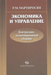Экономика и управление. Контрольно-экзаменационный сборник