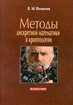 Методы дискретной математики в криптологии.