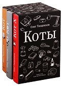 Комикс Коты 3кн. (компл. 3тт.) (упаковка) (18+) Тищенков (ПИ) - 0