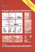 Справочник проектировщика. Строительная физика. - 0