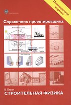 Справочник проектировщика. Строительная физика.