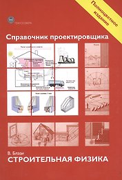 Справочник проектировщика. Строительная физика.
