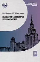 Консультативная психология : учебник