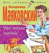 Что такое хорошо, что такое плохо