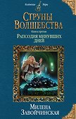 Струны волшебства. Книга третья. Рапсодия минувших дней - 0