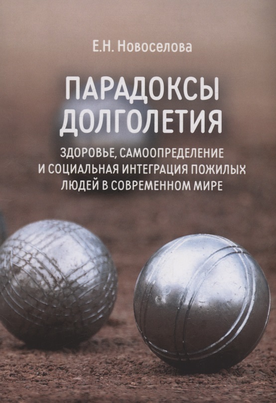 Обложка книги «Парадоксы долголетия: здоровье, самоопределение и социальная интеграция пожилых людей в современном мире: монография»