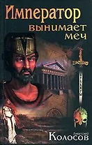 Император вынимает меч (Атланты). Колосов Д. (Афиногенова)